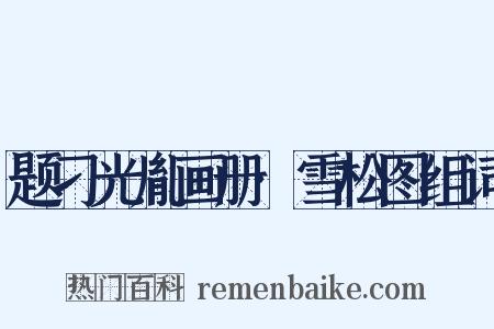 题刁光胤画册·雪松图组词是什么意思的图片